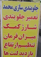 جلوبندی سازی محمد