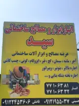 ابزار آلات و مصالح ساختمانی سید