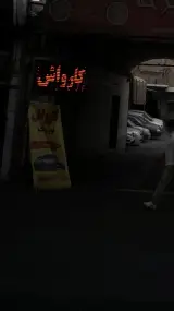 کارواش نوروزی