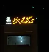 آزمایشگاه پزشکی نهال