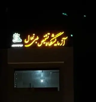 آزمایشگاه پزشکی نهال