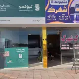 املاک شهرک