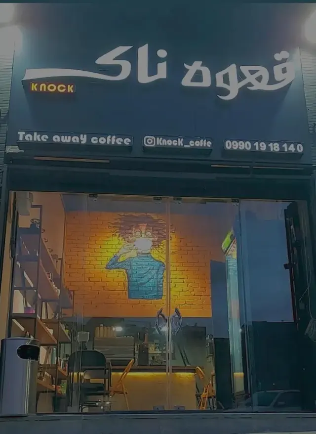 قهوه ناک در اصفهان