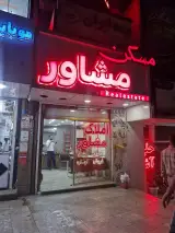 مسکن مشاور پرند