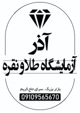 آزمایشگاه طلا و نقره آذر