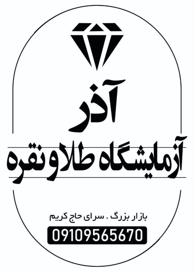 آزمایشگاه طلا و نقره آذر