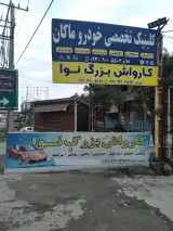 کارواش بزرگ نوا