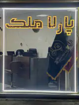 پارلا ملک تبریز