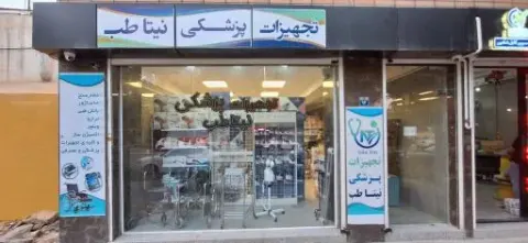 تجهیزات پزشکی نیتاطب