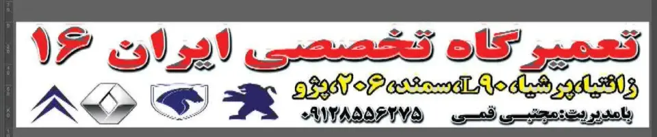 تعمیرگاه تخصصی ایران 16