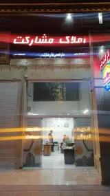 املاک مشارکت
