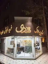 گروه مشاورین املاک مهدی
