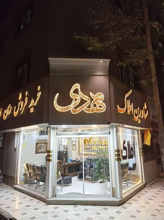 گروه مشاورین املاک مهدی