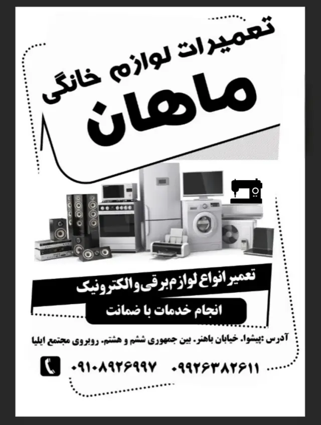 تعمیرات لوازم خانگی ماهان
