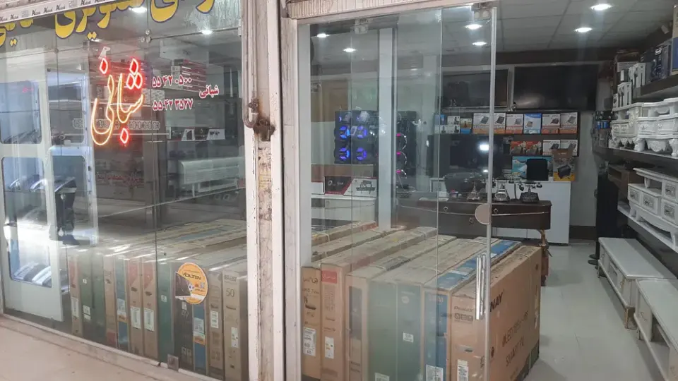 فروشگاه لوازم برقی خانگی شبانی