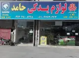 لوازم یدکی حامد