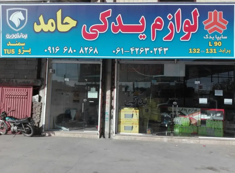لوازم یدکی حامد