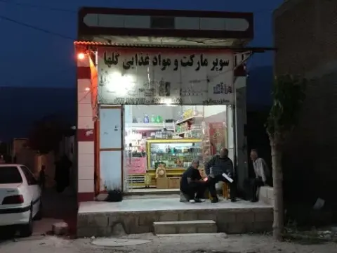 سوپر مارکت گلها