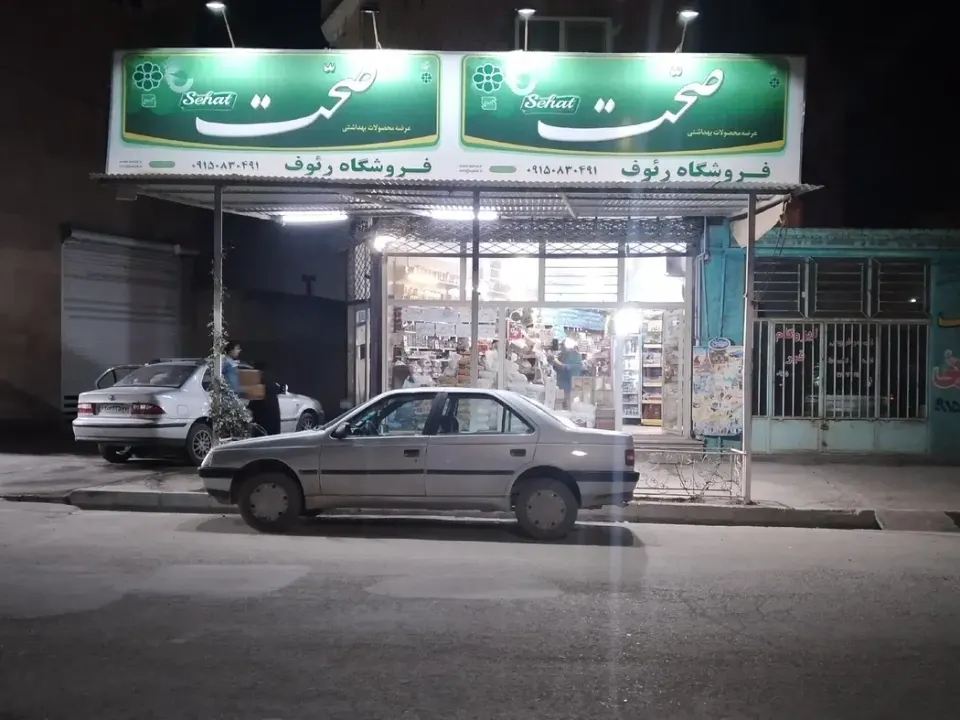 فروشگاه رئوف
