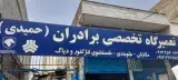 تعمیرگاه تخصصی برادران حمیدی