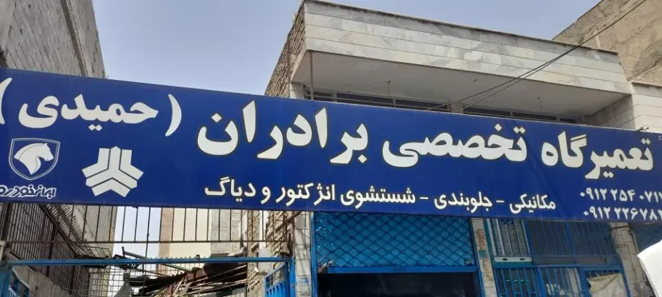 تعمیرگاه تخصصی برادران حمیدی