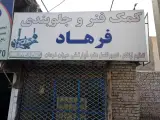 کمک فنر و جلوبندی فرهاد