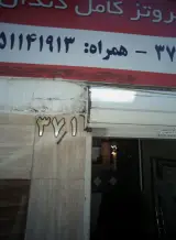 دندانسازی رفیعیان در کلاهدوز مشهد