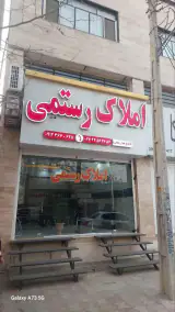 مشاور املاک رستمی