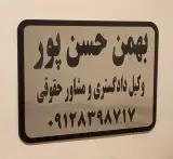 دفتر وکالت بهمن حسن پور