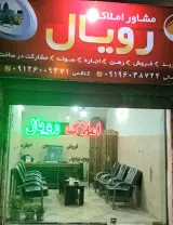 مشاور املاک رویال