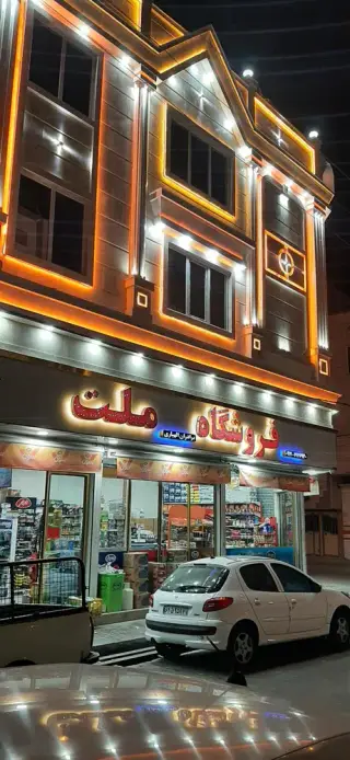 فروشگاه ملت