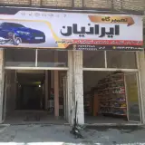 تعمیرگاه ایرانیان