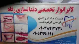 لابراتوار تخصصی دندان ودندانسازی رفاه