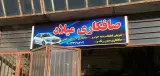 صافکاری تخصصی میلاد