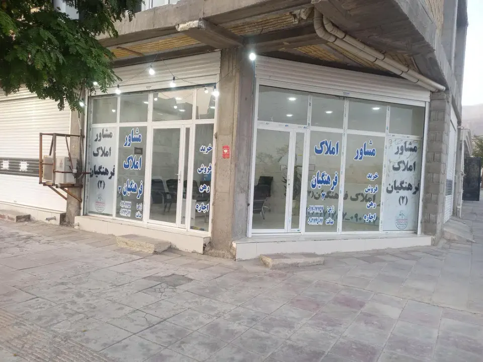 بنگاه املاک فرهنگیان2