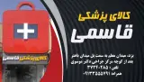 کالای پزشکی قاسمی