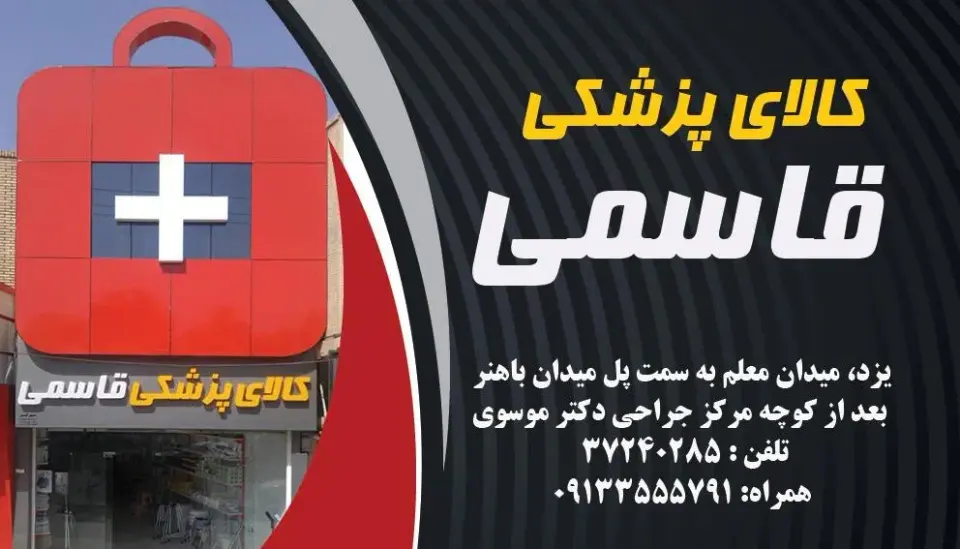 کالای پزشکی قاسمی