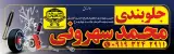 جلوبندی محمد سهرونی