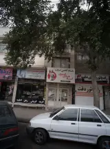 املاک سراسری نگین