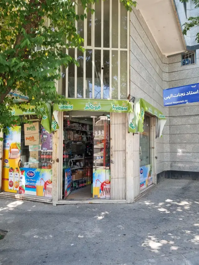 سوپرمارکت محمدی