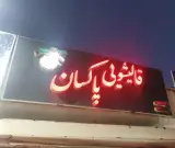 کارخانه قالیشویی پاکسان