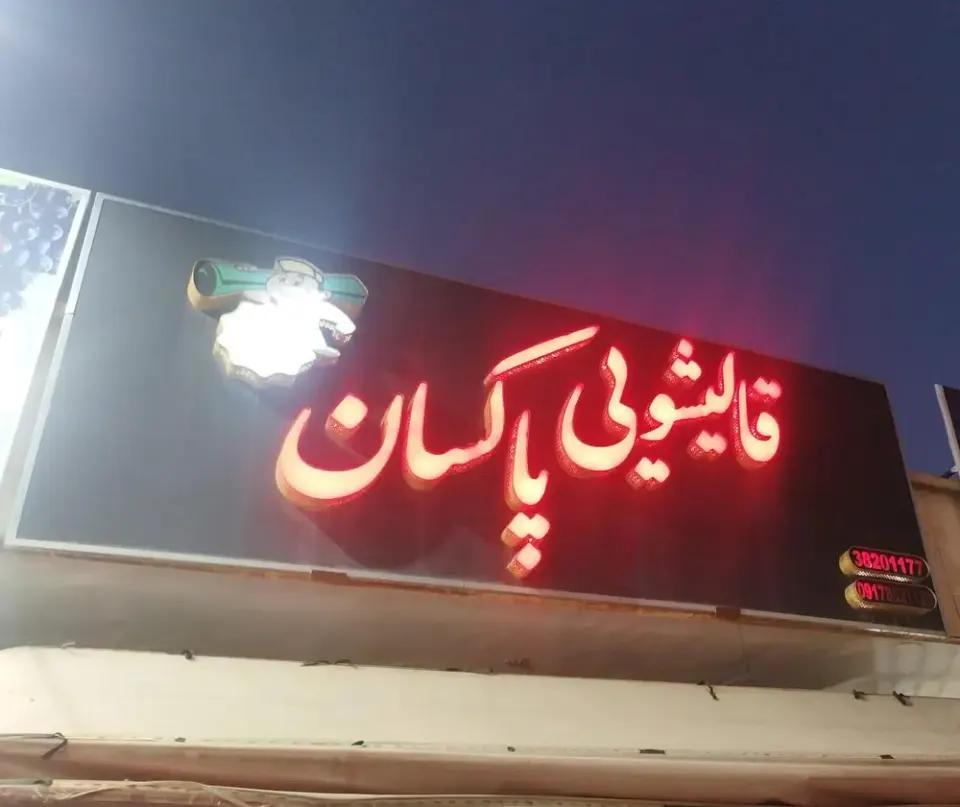 کارخانه قالیشویی پاکسان
