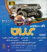 اتوسرویس برزان