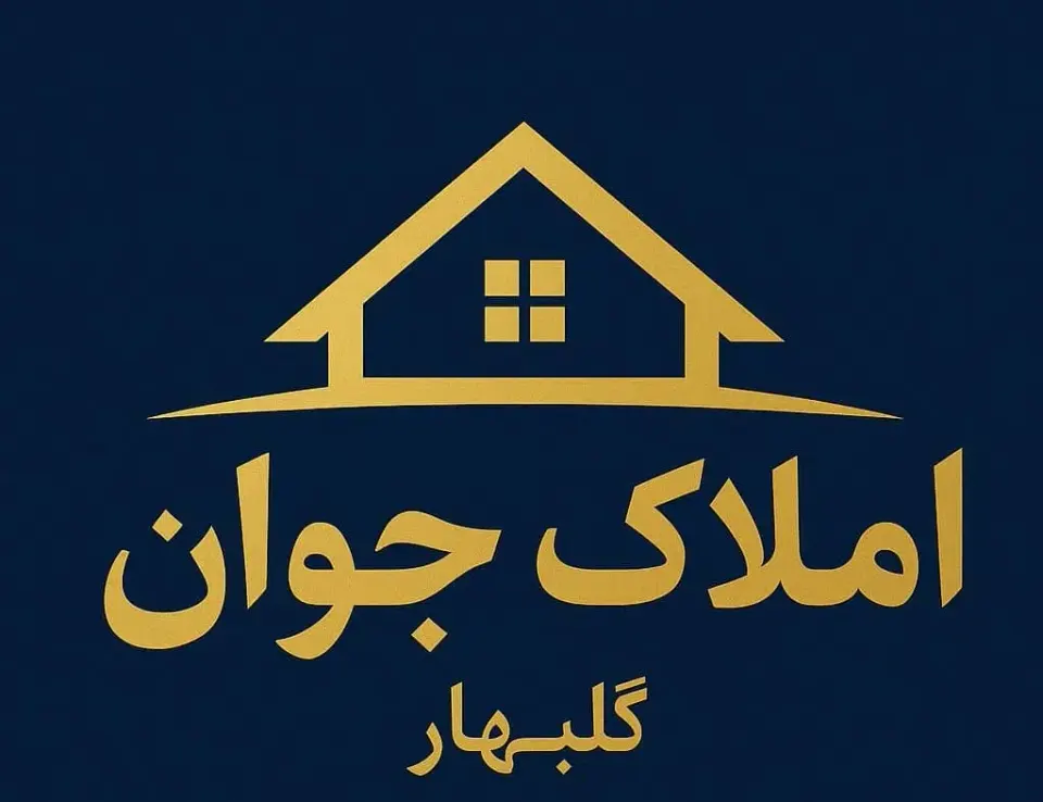 املاک جوان