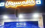 کافه سیوان در یزد