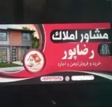 بنگاه معاملات املاک رضاپور