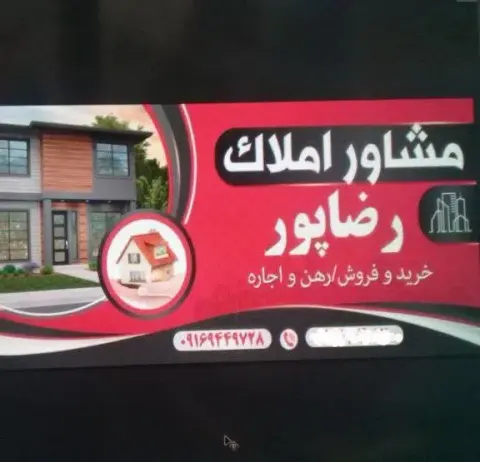 بنگاه معاملات املاک رضاپور