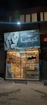 عطاری کیمیا