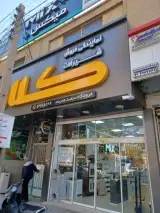 فروشگاه سعید هنرمند
