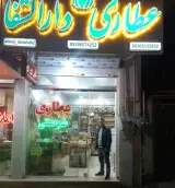 عطاری دارالشفا